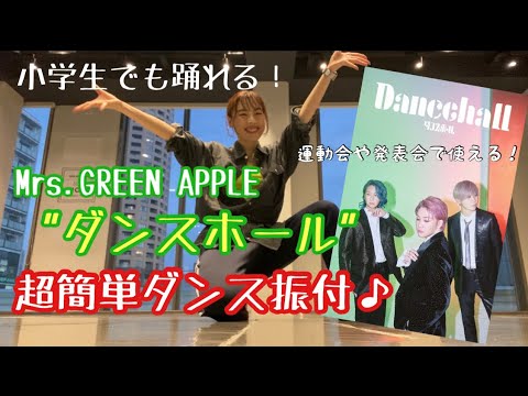 小学生でも踊れる！【Mrs.GREEN APPLE／ダンスホール】簡単ダンス振付♫