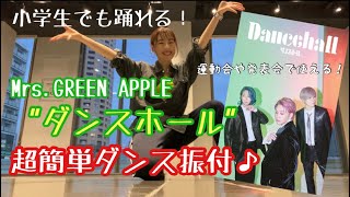 小学生でも踊れる！【Mrs.GREEN APPLE／ダンスホール】簡単ダンス振付♫