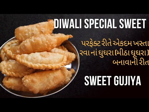 Diwali special ગુજરાતી સ્વાદ સાથે હાથેથી વાળીને મીઠા ઘુઘરા બનાવવાની/meetha ghughra/Gujarati ghughra