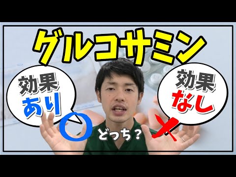 【膝痛必見！！】「グルコサミン本当に効くの！？」そんな悩みに、現場で見てきた理学療法士が丁寧に解説