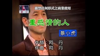 蔡小虎-重感情的人(官方KTV版)