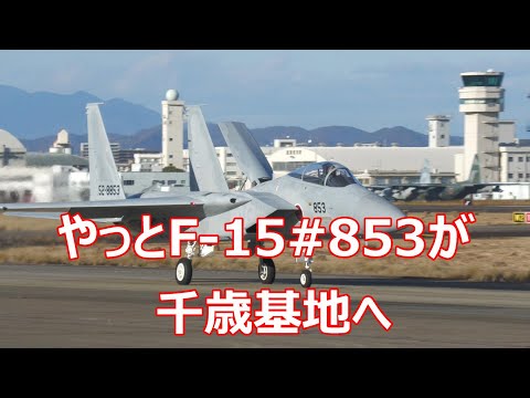 やっとF -15#853が千歳基地へお持ち帰りに!! おまけ映像付き。小牧基地