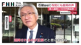 「退陣されるのが正解」「日本の総理のあり方として自ら決すべき」自民党内から批判の声…来年度予算案審議終盤迎える中で「タイミングが悪い」との声