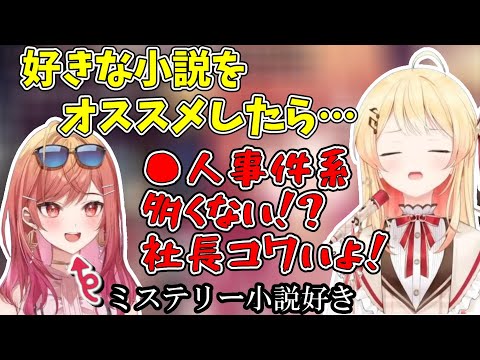 奏に好きな小説を教えたらめちゃくちゃ怖がられた一条莉々華【ホロライブ切り抜き/一条莉々華】