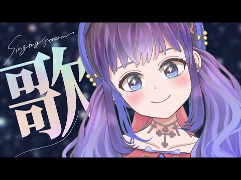 【歌枠】リクエストください歌枠！【Vtuber】