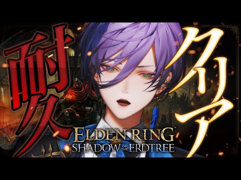 【ELDEN RING DLC】クリアできるかすら分からない最狂難易度の耐久で年越し【榊ネス/にじさんじ】