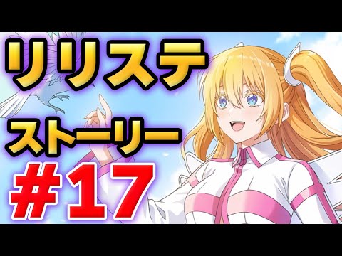 【リリステ】2.5次元の誘惑　天使たちのステージ　ストーリー#17