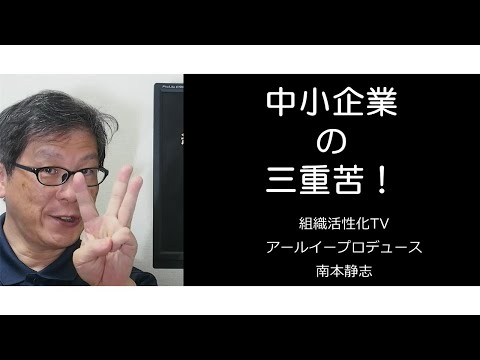 中小企業の三重苦！