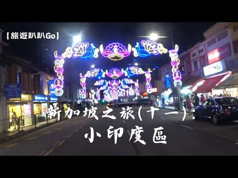 【旅遊趴趴Go】新加坡之旅(十一)：小印度區