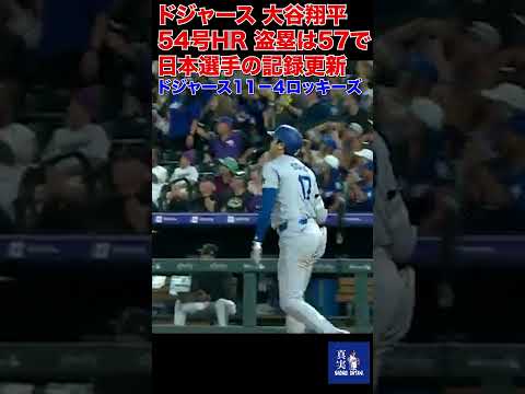 【MLB】ドジャース・大谷翔平が54号アーチ含む4安打4打点1盗塁の大暴れ　打率 309に上昇　三冠王に現実味 #shohei #shoheiohtani #mlb #ohtanishohei