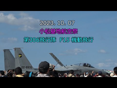 20231007 小松基地航空祭 第306飛行隊 F15 機動飛行