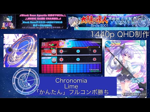 『太鼓の達人ニジイロVer.2024 AIバトル演奏』【初見】Chronomia Lime 「かんたん」フルコンボ勝ち