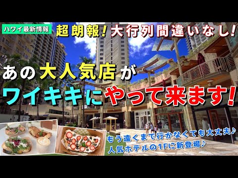 いよいよワイキキにオープンします！オアフ島の大注目店で大行列間違いなしです！【ハワイ最新情報】【ハワイの今】【ハワイ旅行2023】【HAWAII】