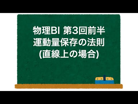 物理BI 第3回 前半 「運動量保存の法則(直線上の場合)」