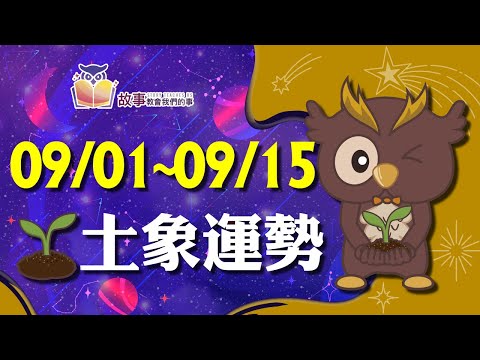 土象星座 本週運勢 | 摩羯座 金牛座 處女座 | 09/01~09/15 誰愛情最順利  快看花花報報   @故事教會我們的事   #shorts