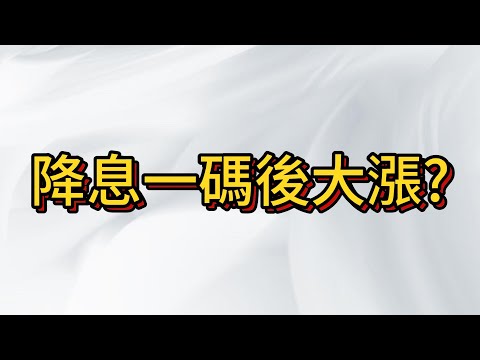 台股下周變盤 創新高 還是 崩盤?