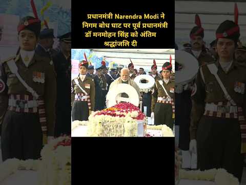 PM Modi pays tribute to former PM Dr. Manmohan Singh during State funeral #manmohansingh #pmmodi