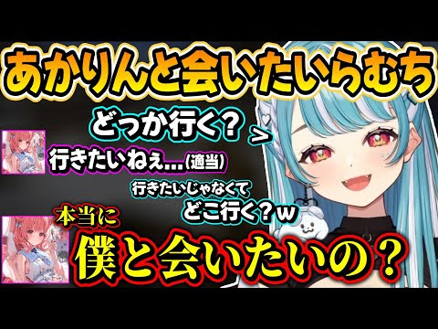 あかりんに会いたい白波らむね＆外に出たくないあかりんｗｗ【白波らむね/夢野あかり/ぶいすぽ】