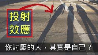 心理学｜人際關係｜投射效應：你討厭的人，其實就是你自己！