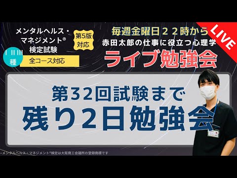 ライブ勉強会3/18 第32回まで残り2日勉強会「試験当日対策について」