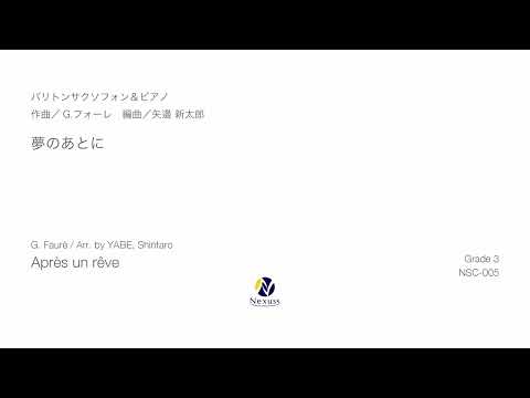 【バリトン・サクソフォン＆ピアノ】夢のあとに（"Après un rêve" for Baritone Saxophone & Piano）