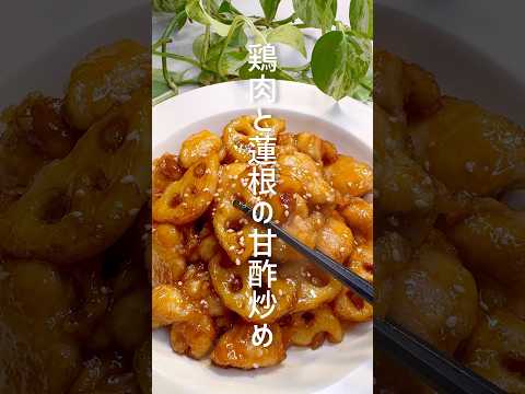 美味しすぎる！鶏肉と蓮根の甘酢炒め #shorts