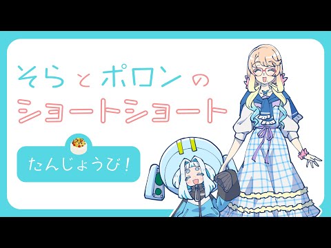 そらとポロンのショートショート「たんじょうび」【公式動画】