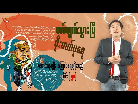 တပ်ပျက်သွားပြီ ဖိုးတက်ပုရေ (အပိုင်း-၅၀)