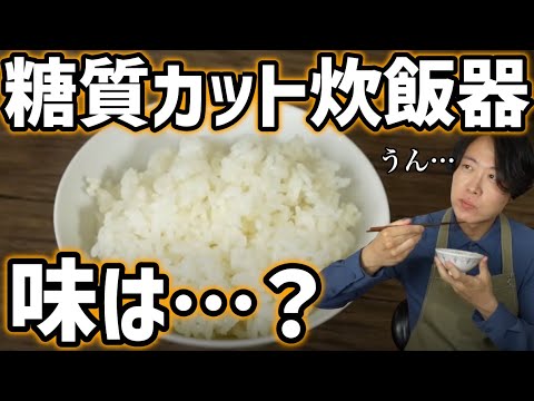 話題の糖質カット炊飯器を試してみました！正直にレビューします。