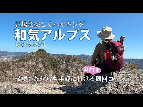 【岡山県・和気アルプス】岩場を楽しく歩ける！私達にはちょうどいいコース（初心者向け）