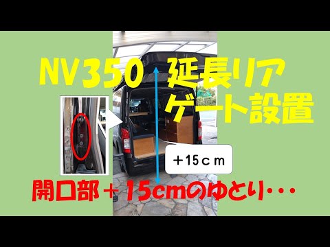 NV350 リアハッチ延長ブラケット装着~リアハッチが15cmアップ~