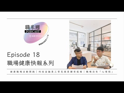 【職米週Podcast｜職場健康快報系列】EP18 健康職場活動開跑｜科技金融員工常見頸肩腰背痠痛｜職場沒有「心理假」，HR 可以從那些方面照顧員工的心理健康？｜加點田🍬