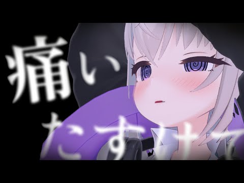 【ドS向け💜】痛い...💜たすけて...💜【小城夜みるく】