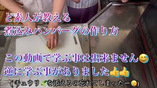 アラフィフ女子、友達にハンバーグを福井県の方言で教える🤗(注意)この動画でのハンバーグ作りは参考にはなりません😅手作り料理はヤッパリ美味しいです👍