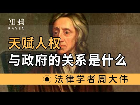 天赋人权，与政府的关系，是什么？