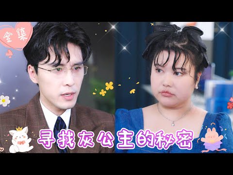 [MULTI SUB]【完整版】| 总裁不近女色，却对胖女孩一见钟情，帮她重拾自信，圆了设计师之梦《寻找灰公主的秘密》 #最火短剧推荐 #短剧全集  | 甜橙剧社