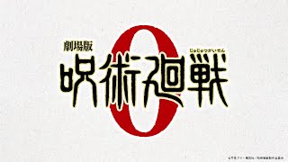 『劇場版 呪術廻戦 0』解禁映像