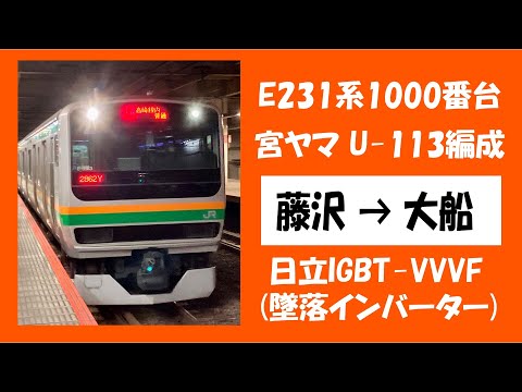 E231系1000番台 走行音 (U113編成 モハE231-1113) 藤沢→大船 ※音＋静止画のみ