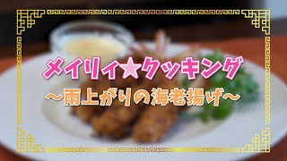 「メイリィ☆クッキング」雨上がりの海老揚げ＜真・中華一番！＞