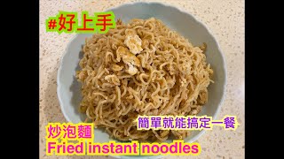 #輕鬆料理 輕鬆簡單就能搞定一餐［炒泡麵］ Fried instant noodles