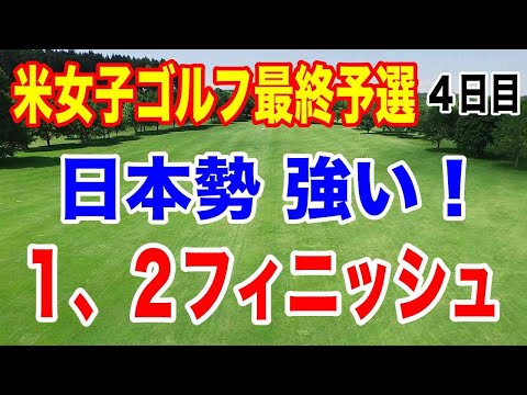 【米女子ゴルフツアー最終予選】Qシリーズ４日目の結果　山下美夢有 岩井千怜 岩井明愛 吉田優利 馬場咲希 山口すず夏 原英莉花