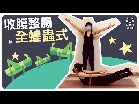 【YogaShare】減少便秘 搣走肚腩基礎瑜伽 part 16: 全蝗蟲式 Poorna Salabhasana (full locust pose)