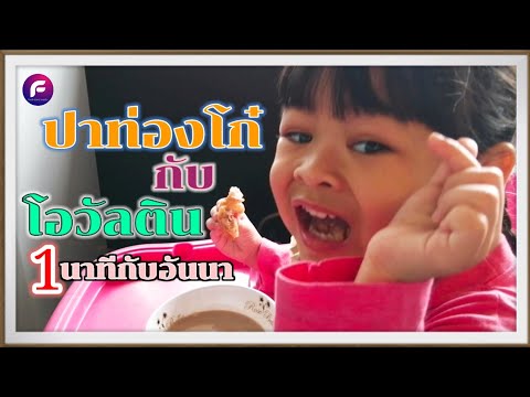 1 นาทีกับอันนา : ปาท่องโก๋ กับ โอวัลติน [ EP.3 ] | food travel studio