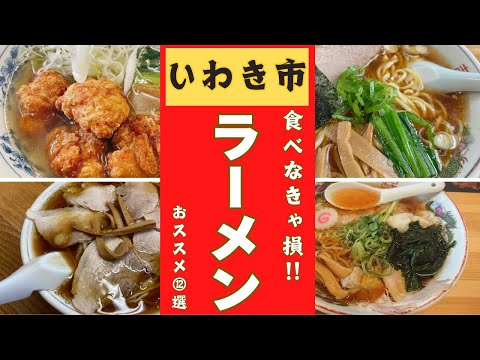 福島県いわき市のラーメン店の中で一番美味しいお店はどこ？！口コミ調査！ラーメンランキングベスト12！