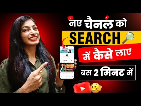 Youtube Channel Ko Search Me Kaise Laye ? How To Make Youtube Channel Searchable | Tisha Tach Queen