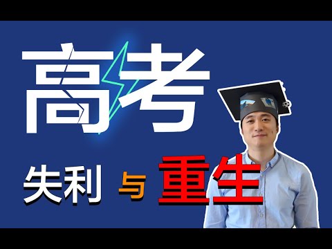 【德国博士】高考能决定未来？高考失利17年后，我怎么样了（上）| 2022年高考