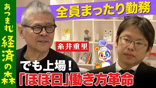 【後藤達也vs糸井重里】まったり勤務の裏側...ヒットを生み出し続ける組織づくりとは【ほぼ日】