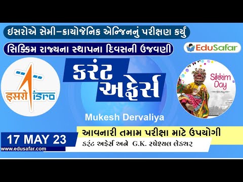 17 May 2023 Current Affairs in Gujarati By EduSafar