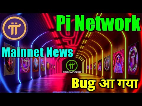 Pi Network Mainnet News And Bug News || Pi Network Mining Bug News || Pi Coin News Today 2023