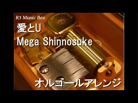 愛とU/Mega Shinnosuke【オルゴール】